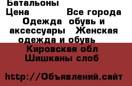 Батальоны Bottega Veneta  › Цена ­ 5 000 - Все города Одежда, обувь и аксессуары » Женская одежда и обувь   . Кировская обл.,Шишканы слоб.